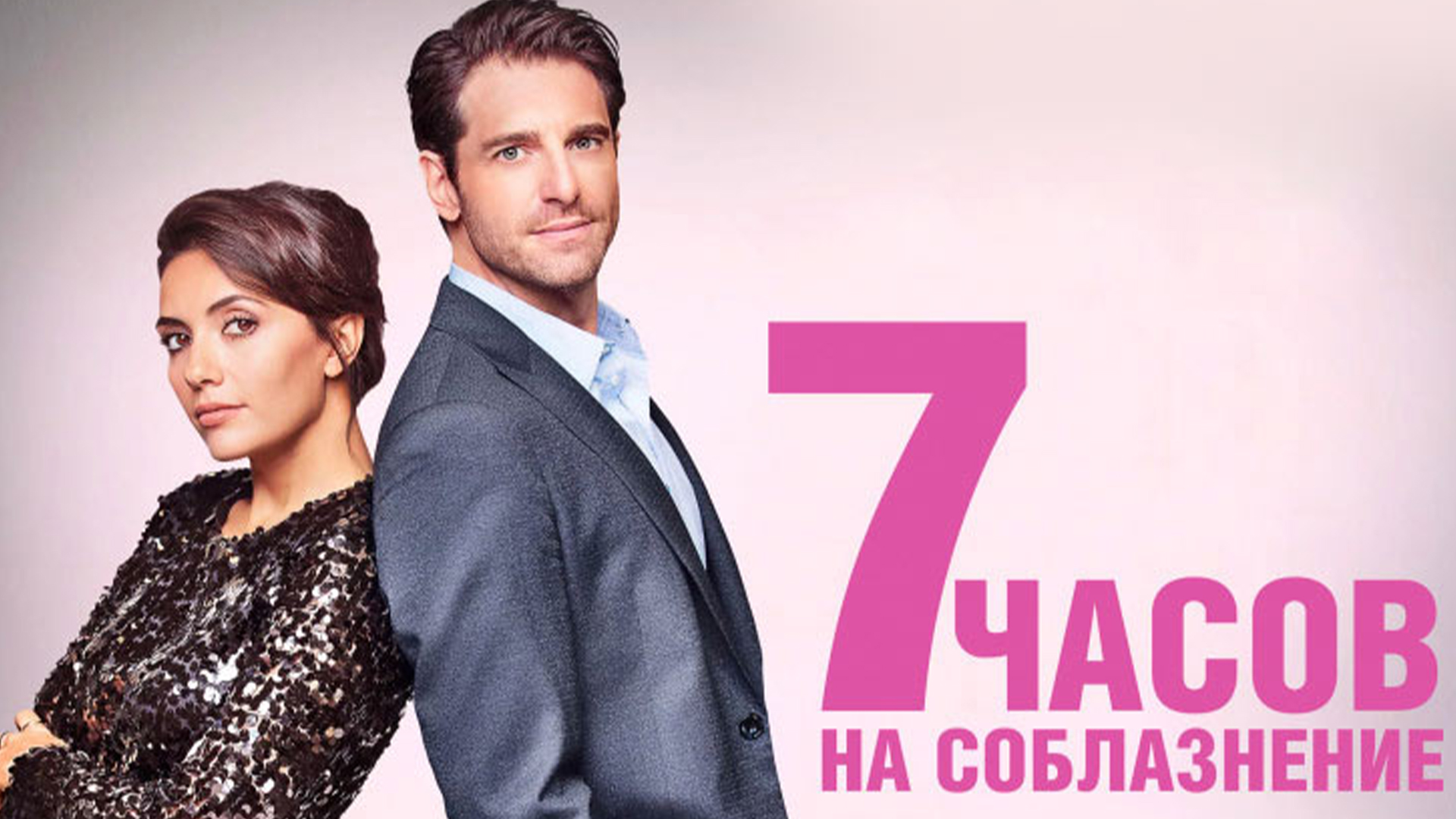 7 часы на соблазнение. 7 Часов на соблазнение Постер. 7 Часов на соблазнение 2020 Постер. Джиджио Морра семь часов на соблазнение. 7 Часов на соблазнение (2020) обложка