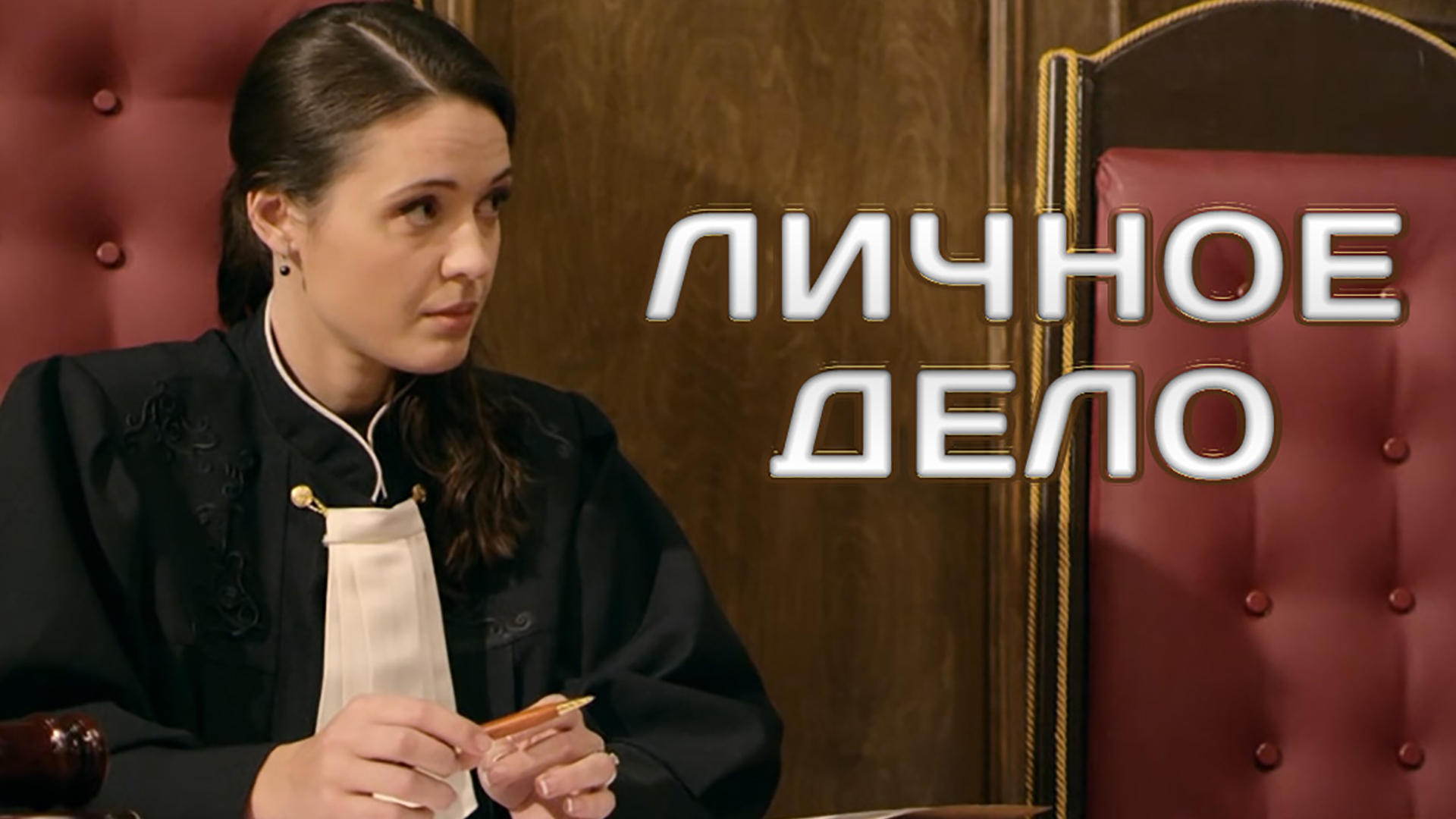 Никто личное дело. Личное дело сериал. Анна Гарнова личное дело. Ольга Олексий в фильме личное дело. Личное дело Куликова.