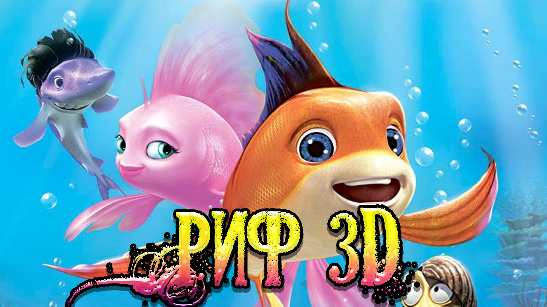 Риф 2012. Риф д. Риф д. Риф д. Афиша мультика.