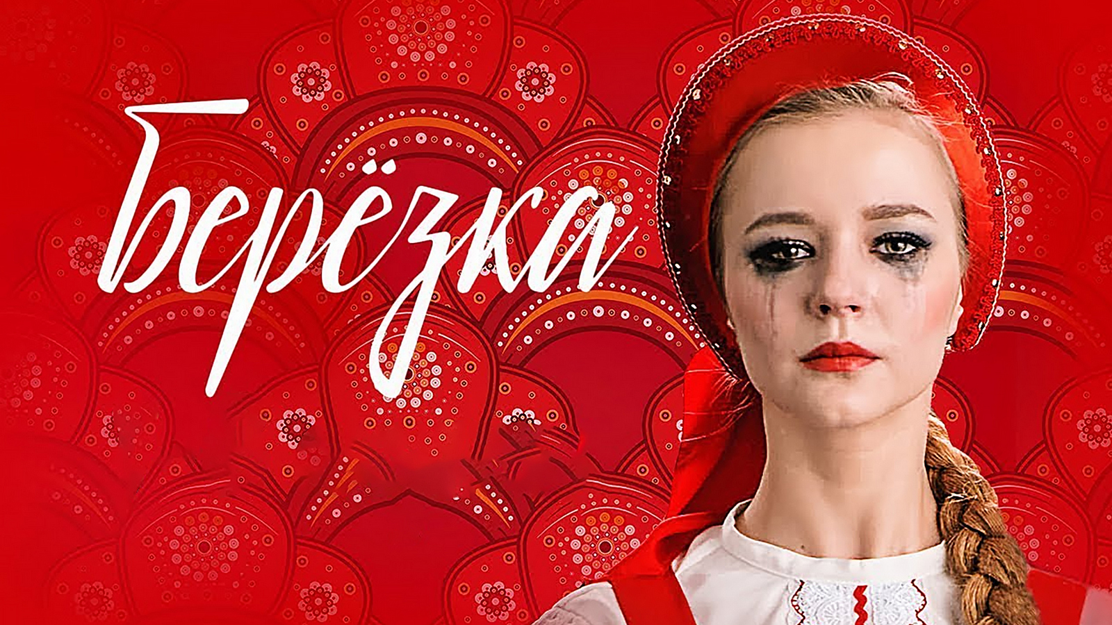 бесплатный серий березка