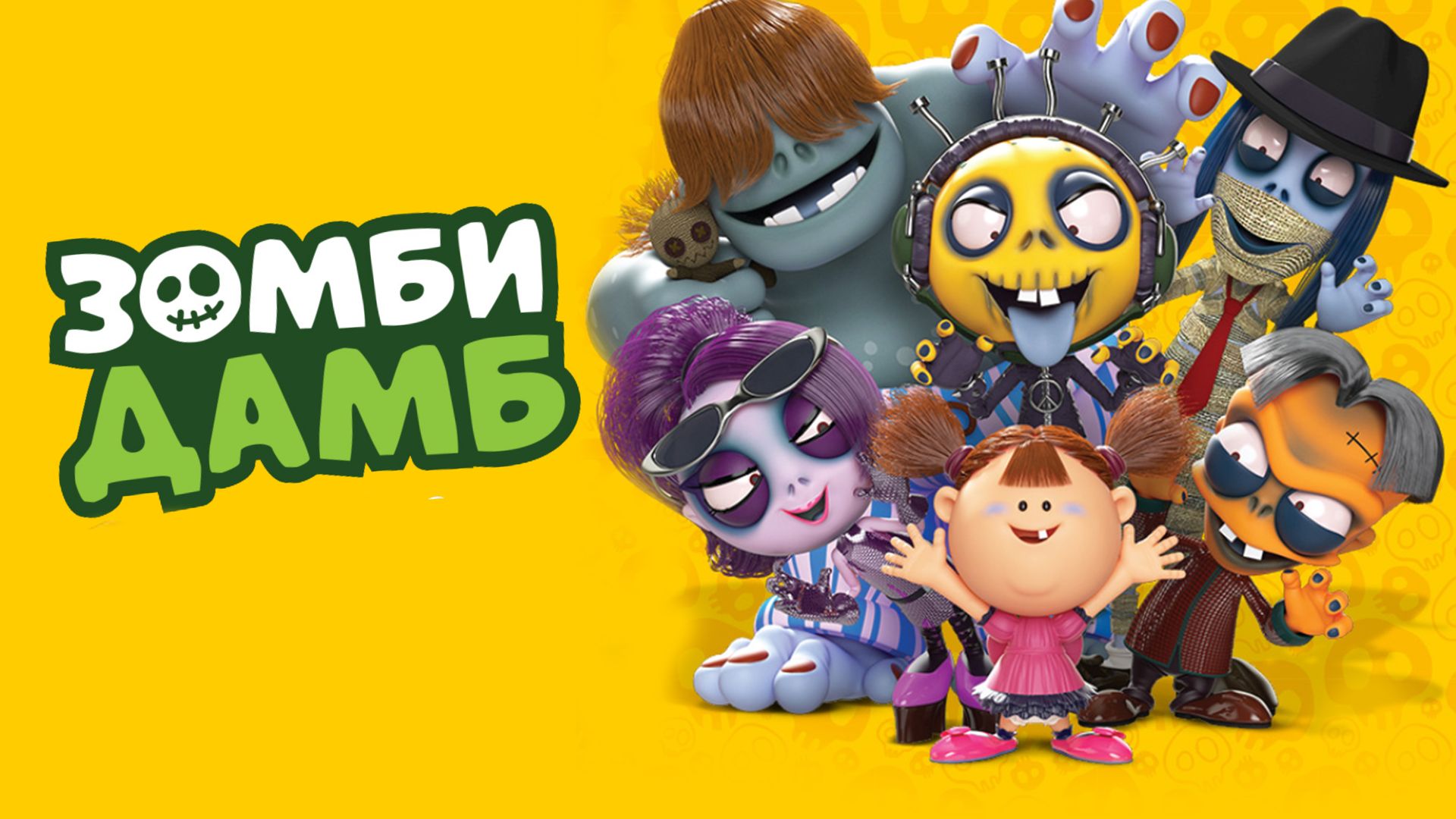 Зомби дамб. Мультик зомби дамб. Зомби дамб игрушки. Зомби дамб картинки на белом фоне. Зомби дамб желтый картинки на белом фоне