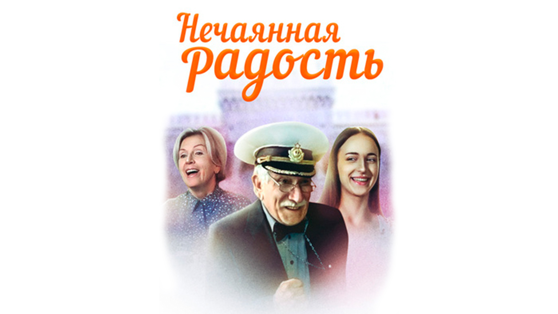 1 радости 4. Нечаянная радость сериал 2005. Нечаянная радость фильм 2005. Нечаянная радость сериал 2012. Надежда Румянцева Нечаянная радость.