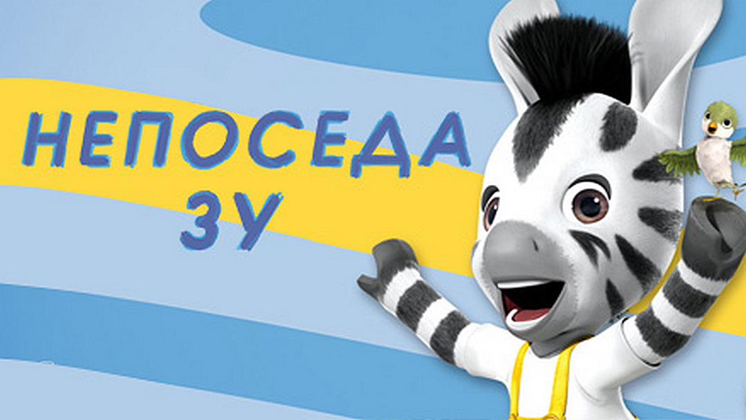 Непоседа зу мультсериал кадры. Зебра зу мультик. Непоседа зу карусель. Непоседа зу мультсериал. Мультик непоседа зу.