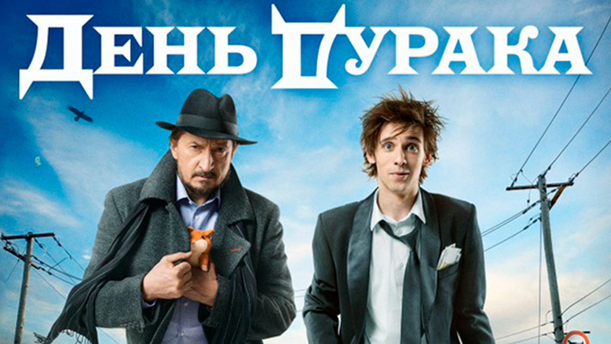 Movie 15. День дурака.