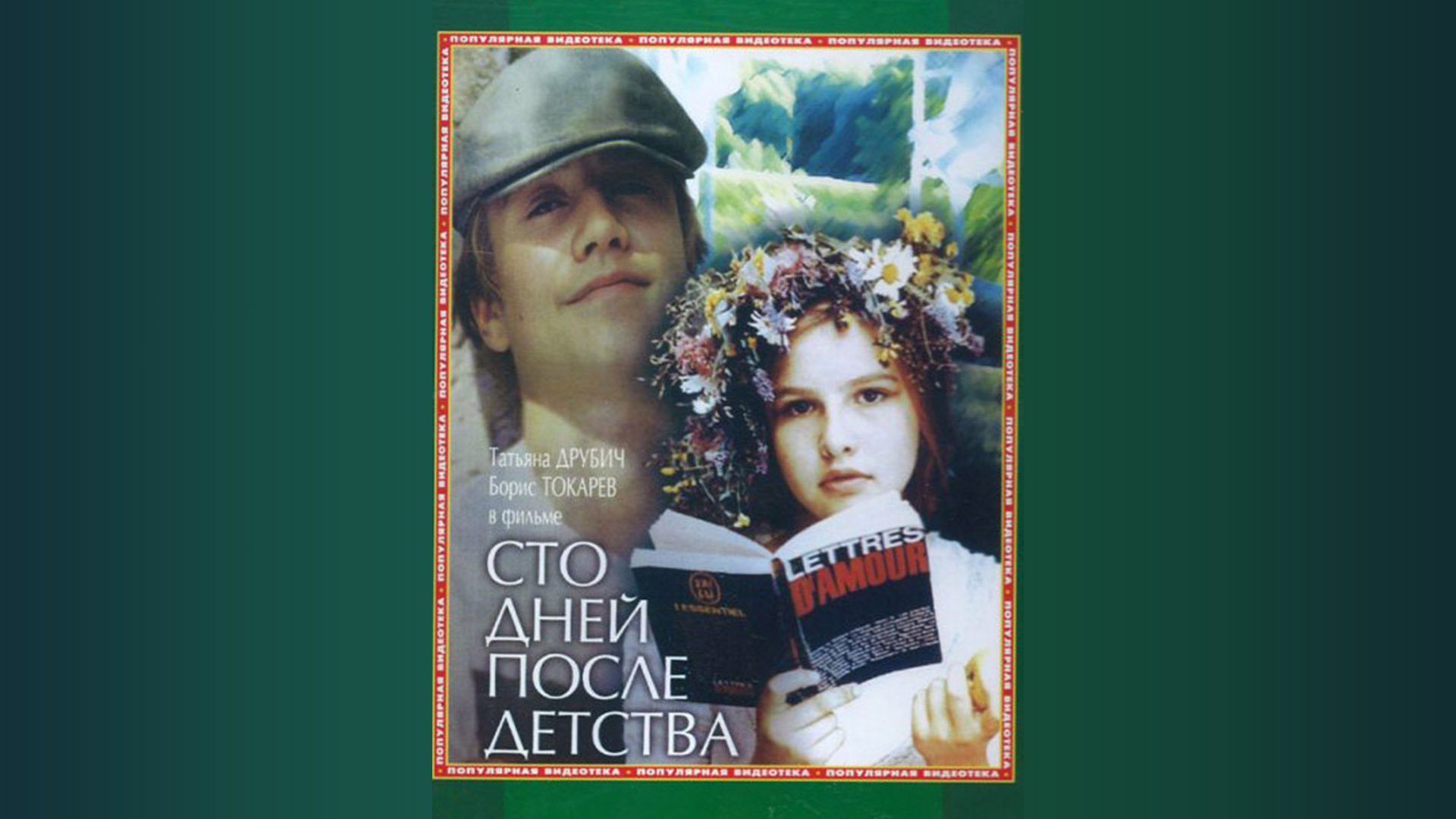 Сто дней после детства песни. Друбич 100 дней после детства. Х/ф «сто дней после детства». Сто дней после детства песни. Сто дней после детства окно.