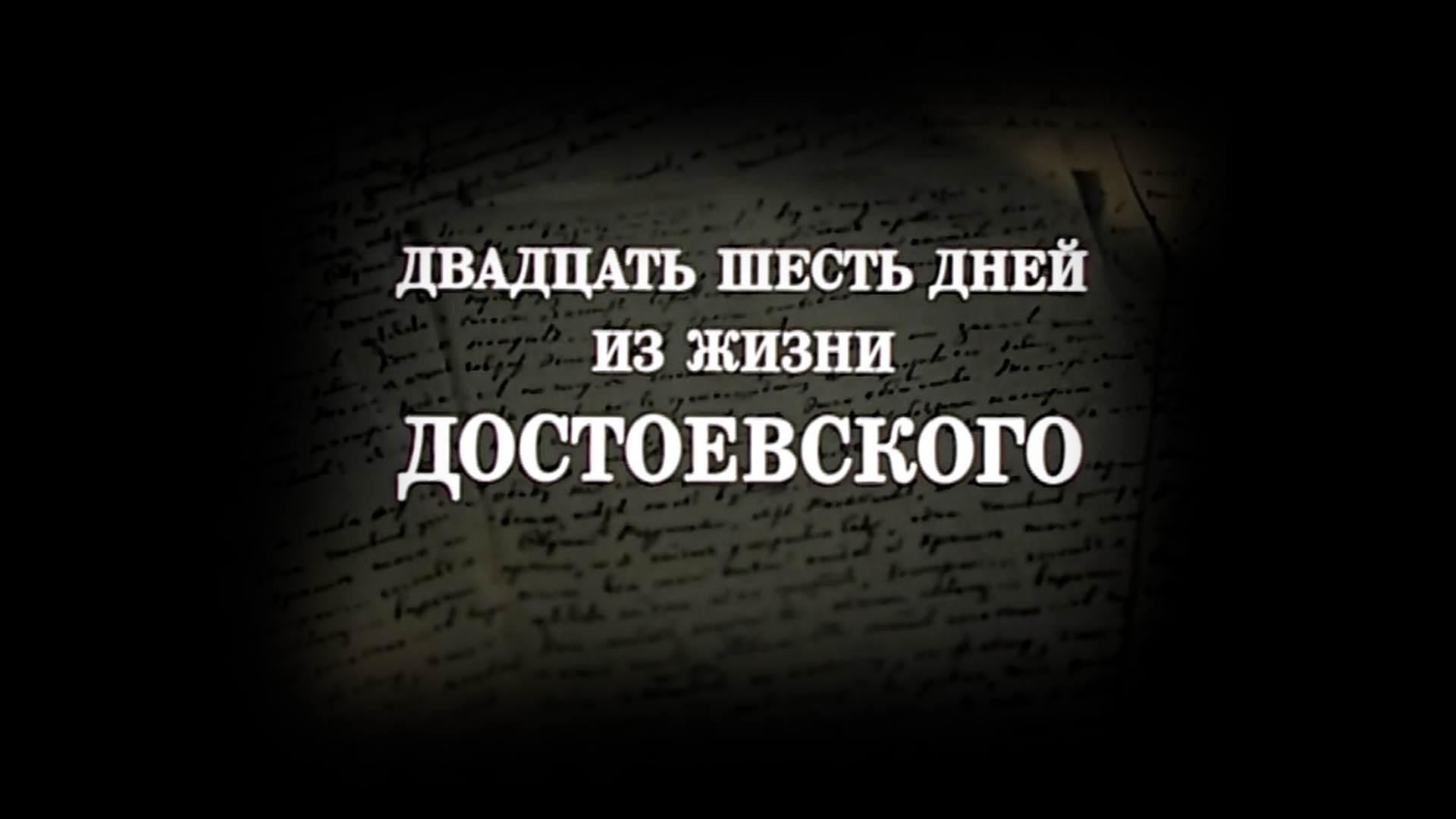 Двадцать шесть дней из жизни достоевского