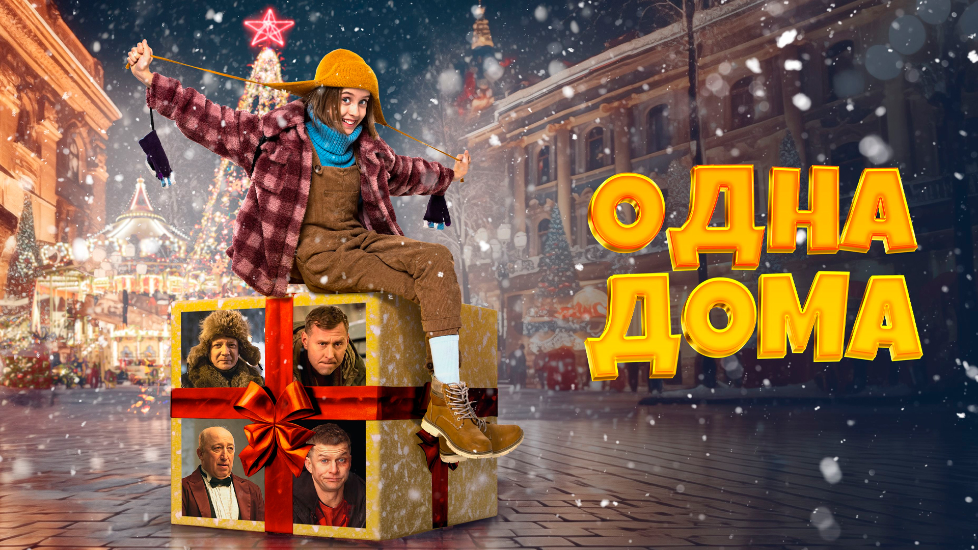 Не одна дома окко