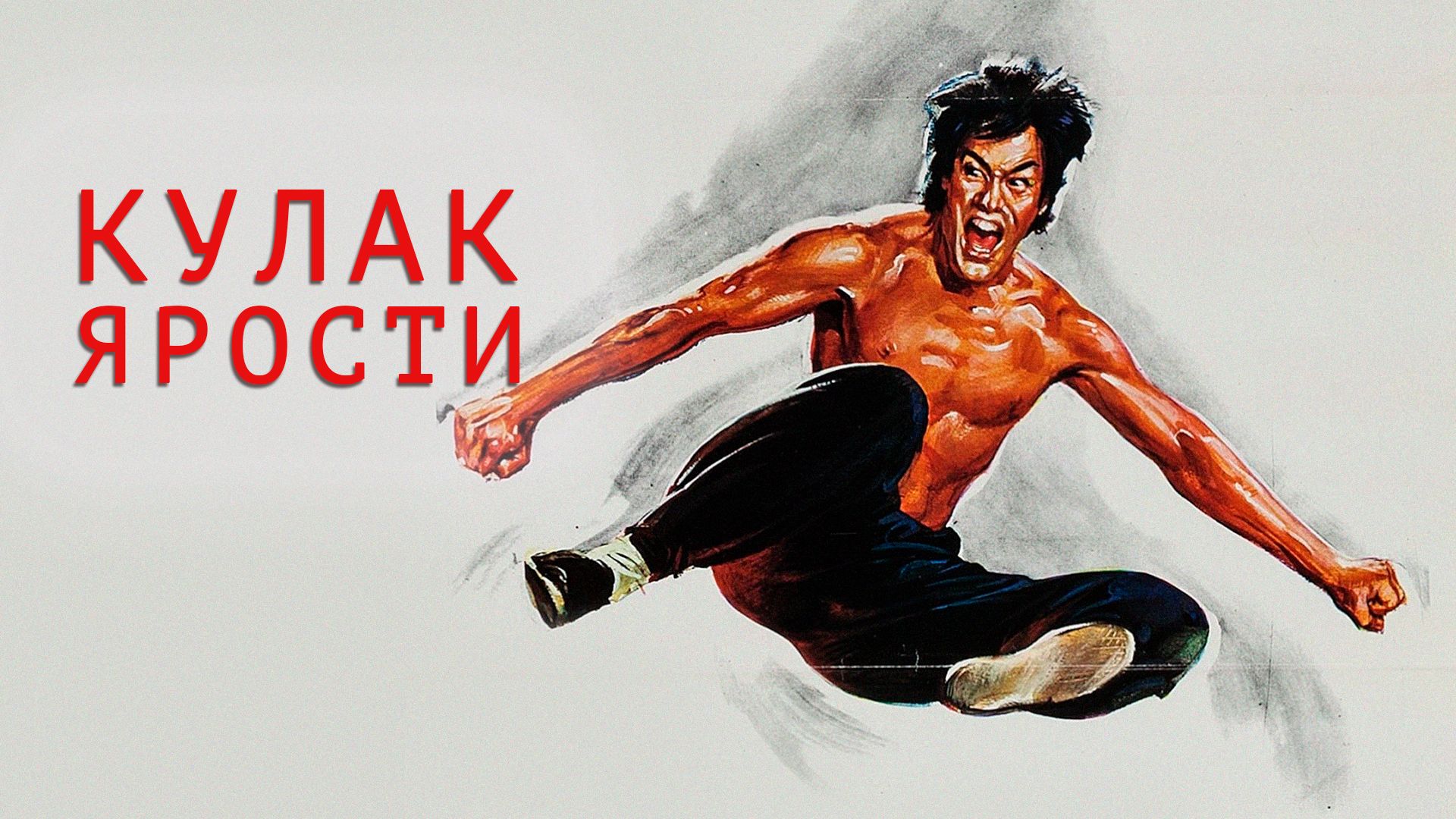 Кулак ярости 3. Кулак ярости (Jing Wu men) 1972. Кулак ярости девушка. Кулак ярости 2.