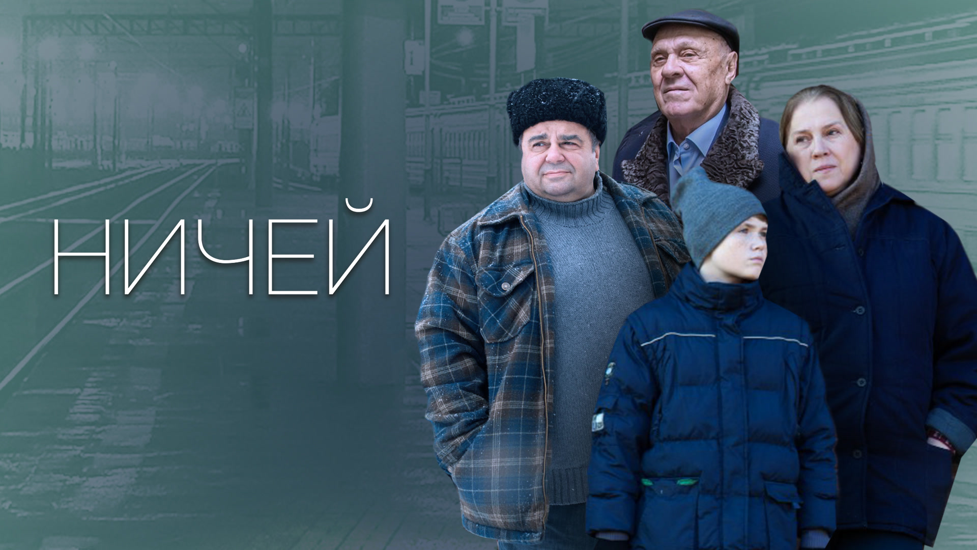 Ничей. Ничей, 2019, драма.