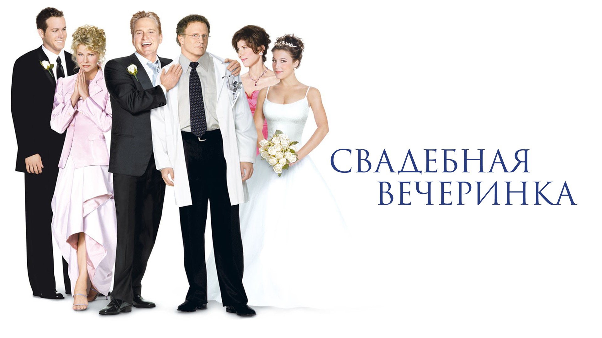 Свадебная вечеринка фильм 2003