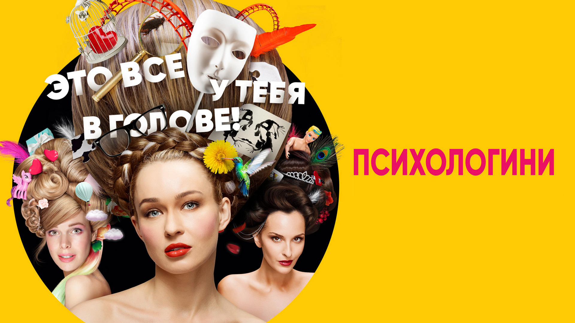 Сериал психологини 3 серия 1 сезон. Психологини сериал обложка. Психология новый сезон. Психологини 3 сезон. Анастасия панина психологини 2.