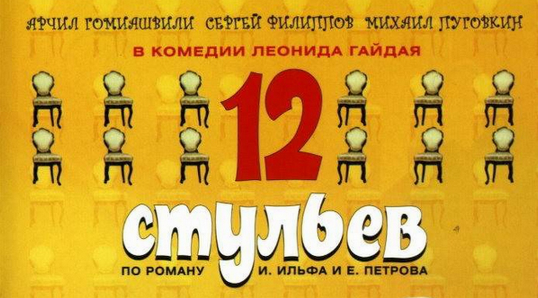 12 стульев постер