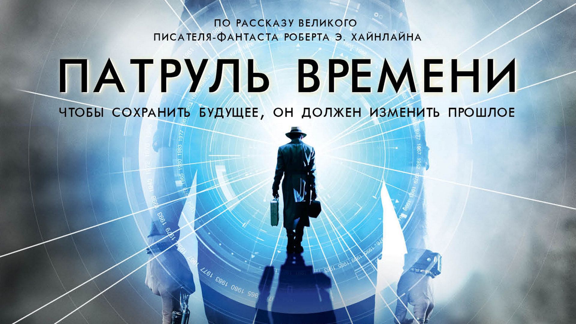 Патруль времени андерсон. Патруль времени 1994. Патруль времени Ван Дамм.