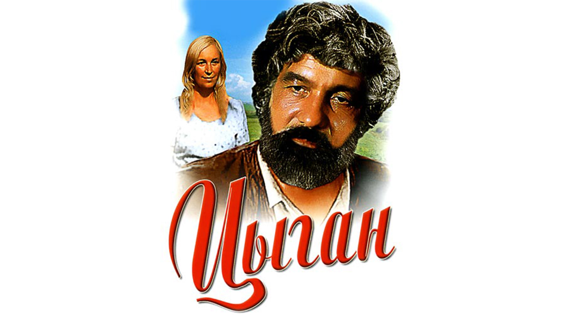 Цыганская одежда мужчин. Цыган в шляпе. Цыган 4. Цыган 4. Барон цыган.