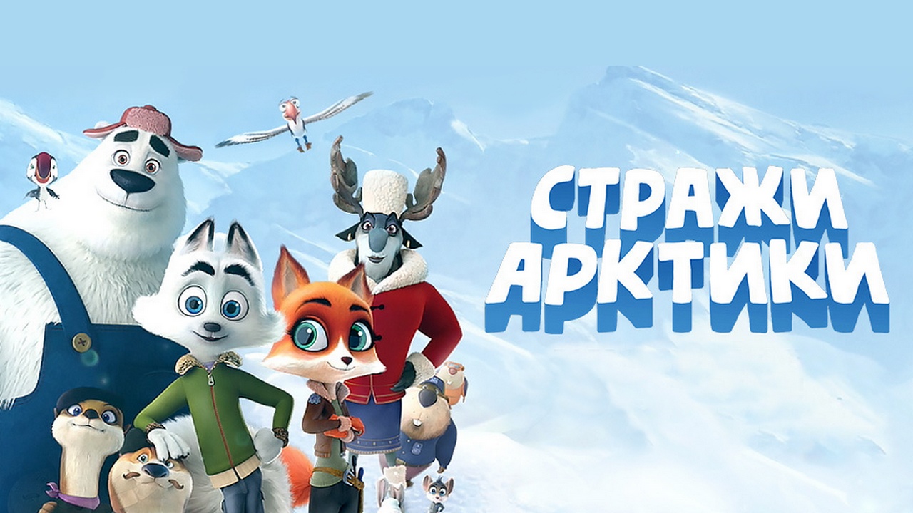 Стражи арктики 2