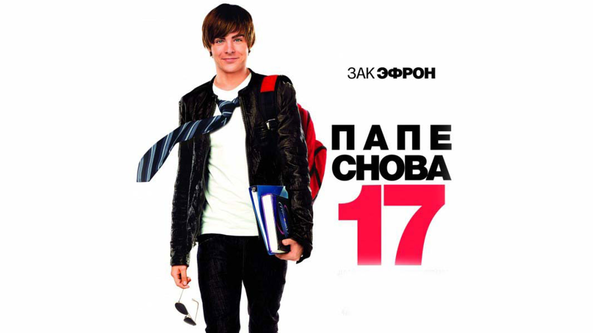 Папе снова 17 (dvd). Снова пап. Папе снова 17 (2009). Папе снова 17 майк о'доннелл. Снова пап.