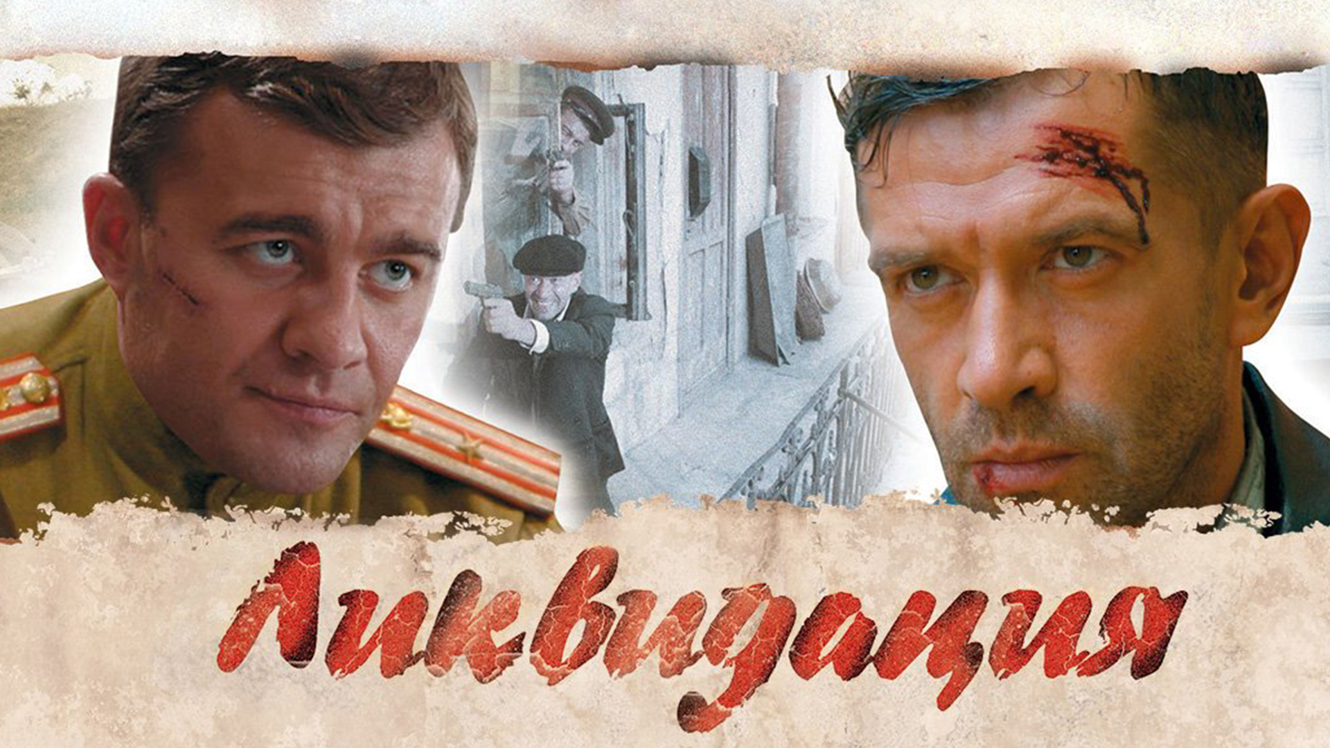 Фильм ликвидация картинки