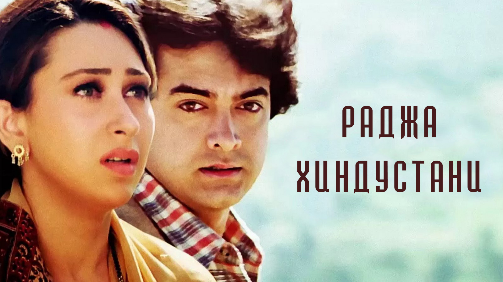 постеры индийских фильмов. раджа 1996. раджа 1996. раджа хиндустани 1996 актриса. раджа хиндустани 1996 индия.