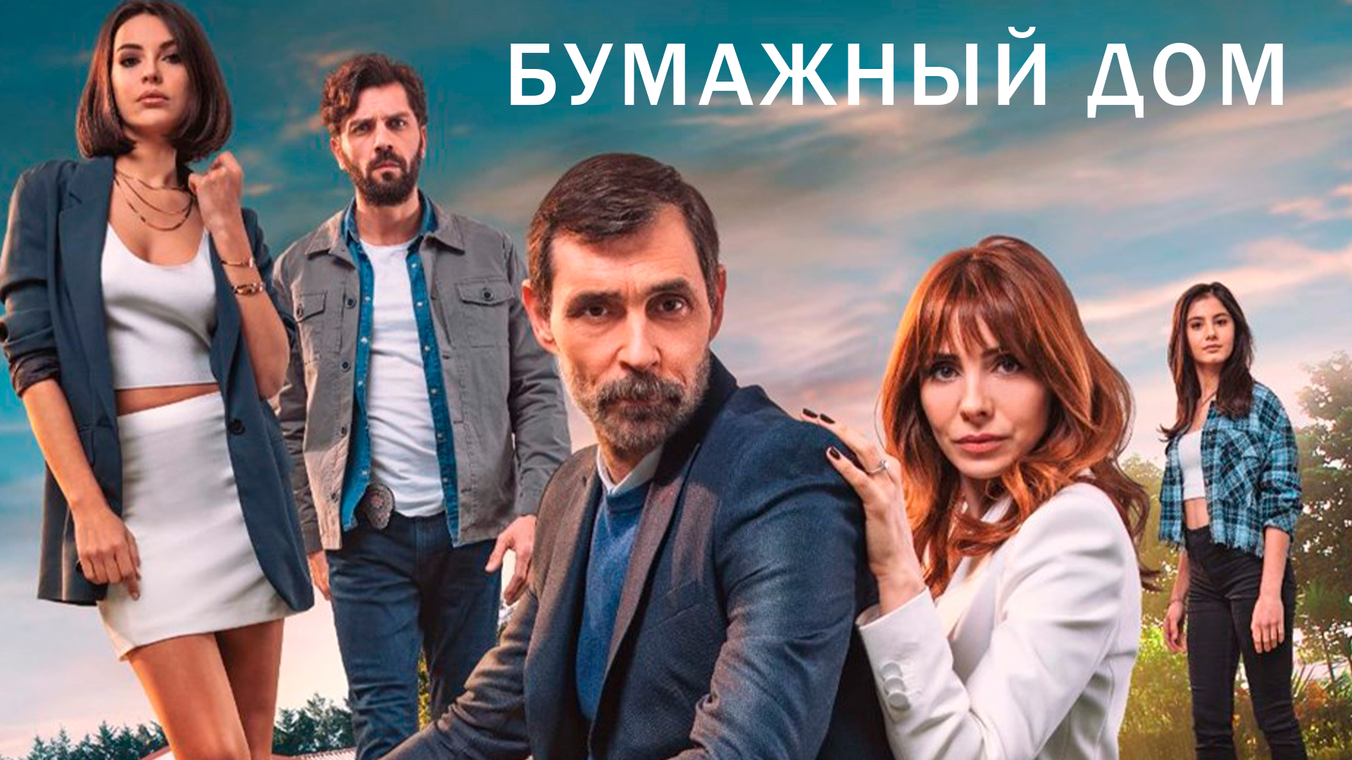 Бумажный дом сериал 📺 онлайн записи эфира телеканалов