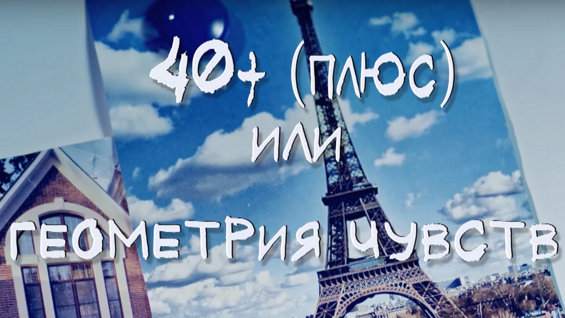 Два города. Оксана Байрак 40+ или геометрия любви.