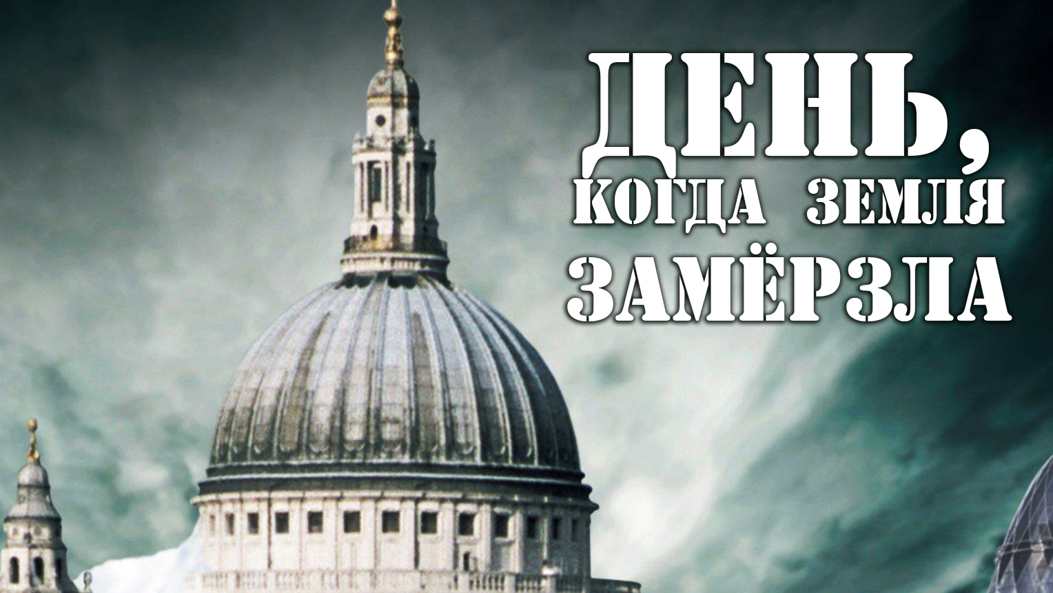 замерзшая земля. надпись замёрзшая земля. день когда земля замерзнет. день когда земля замерзла. день когда земля замерзла.