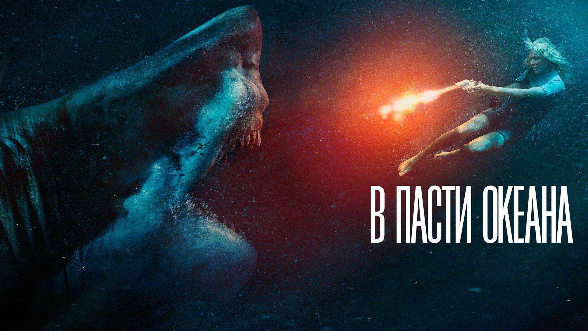 Чудо в океане на русском языке. В пасти океана / great White (2021).