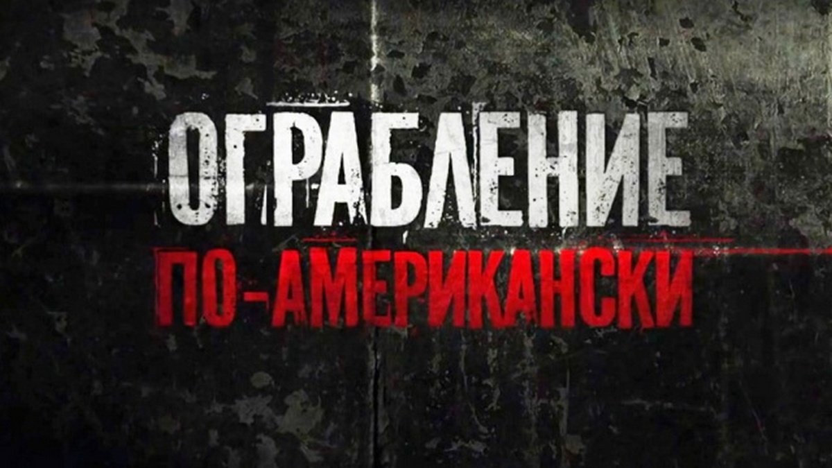 Боевик ограбление. American Heist. Остросюжетный канал тв