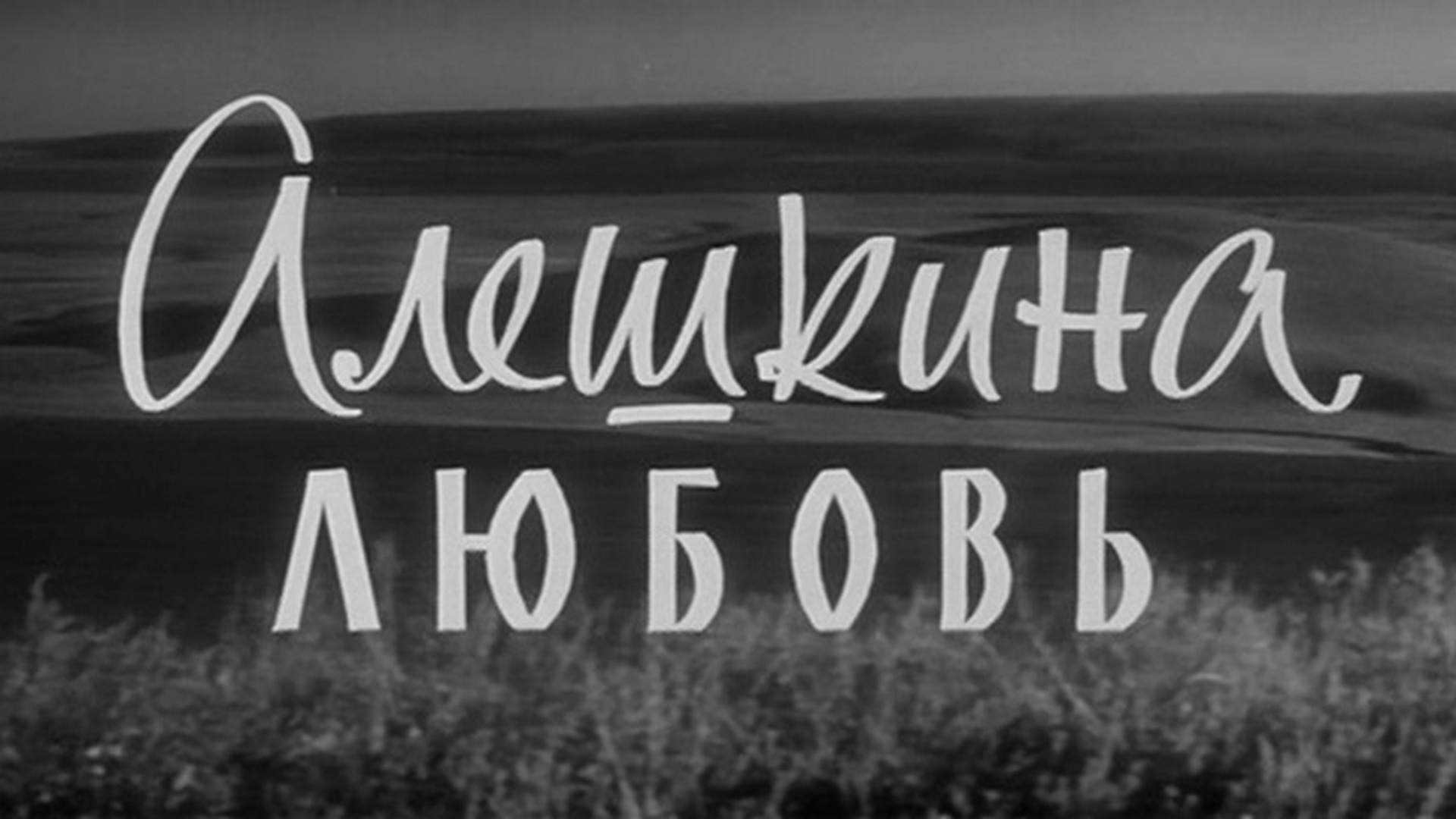 Алешкина любовь песня. Алешкина любовь Постер. Песня Алешкина любовь. Алешкина любовь фильм 1960 Постер. Алёшкина любовь афиша.