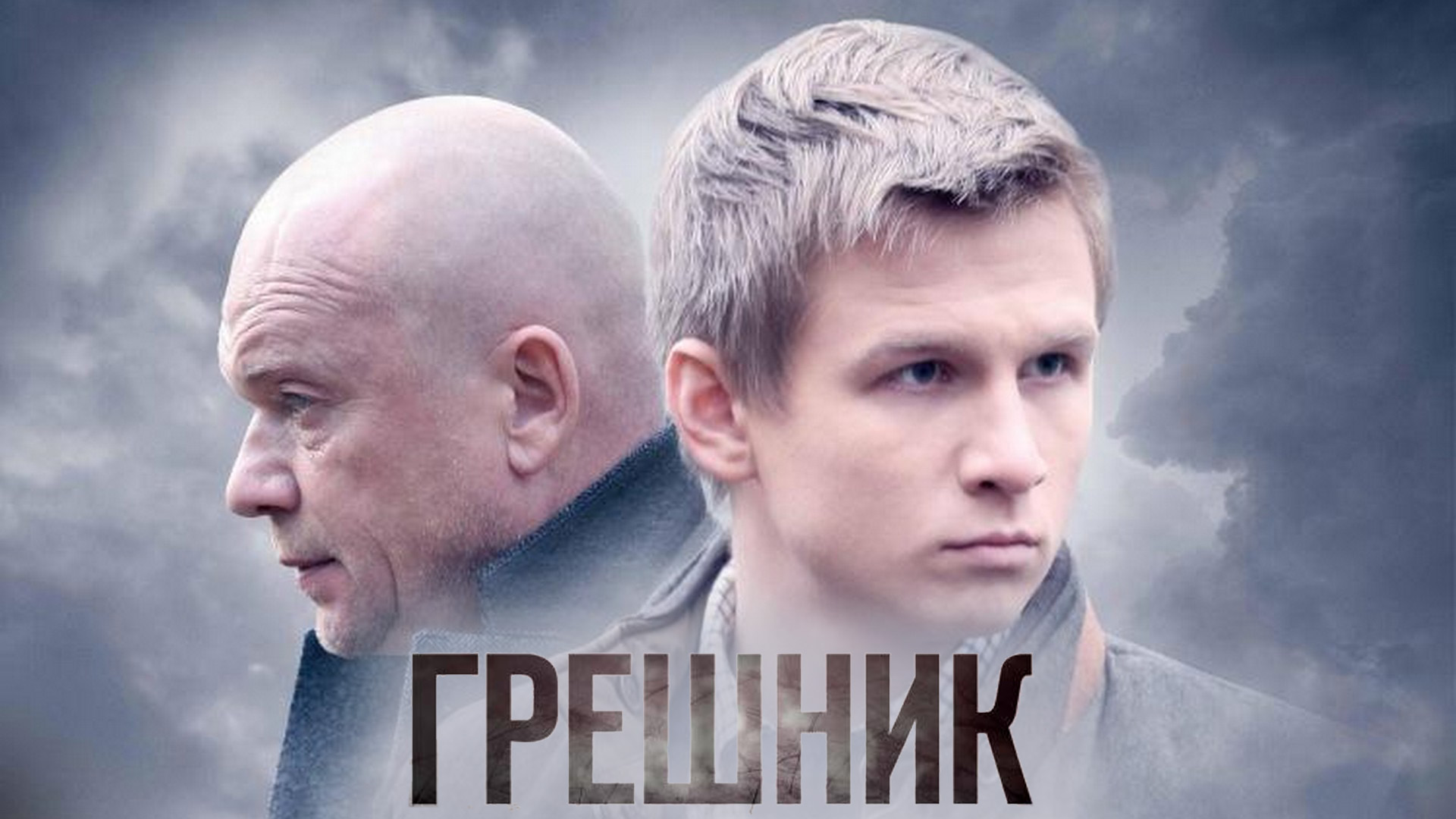 Грешник со смоляковым. Грешник фильм 2021. Андрей малюков кинорежиссёр. Дмитрий куличков актер. Андрей смоляков грешник.