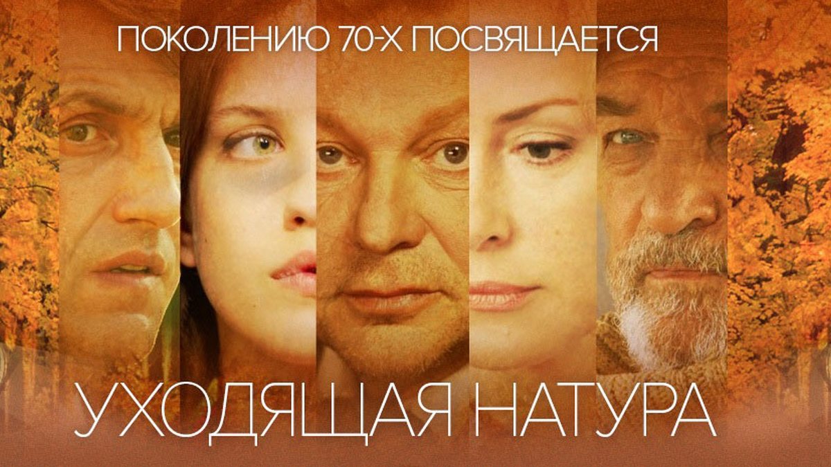 Уходящая натура. Сериал уходящая натура постеры. Постер фильма уходящая натура 2014. Фильм уходящая натура фото. Уходящая натура обложка.