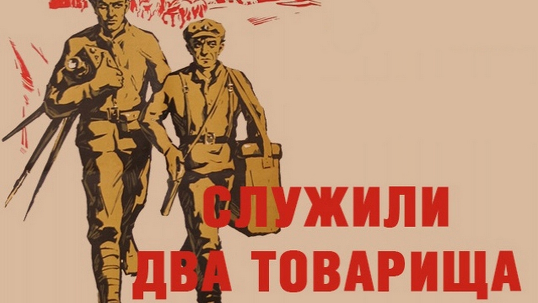 С праздником товарищи. Служили два товарища 1968 постер. Поздравления с днём рождения товарищу. Сегодня день товарища. Сегодня день товарища.