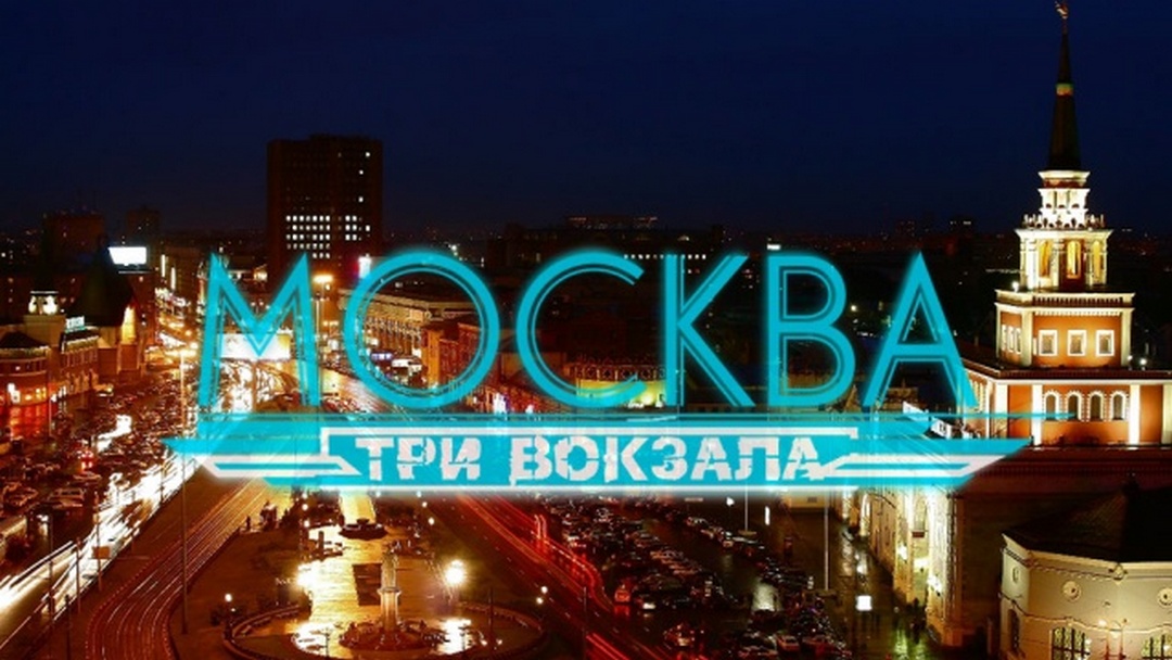 Москва 3 суток