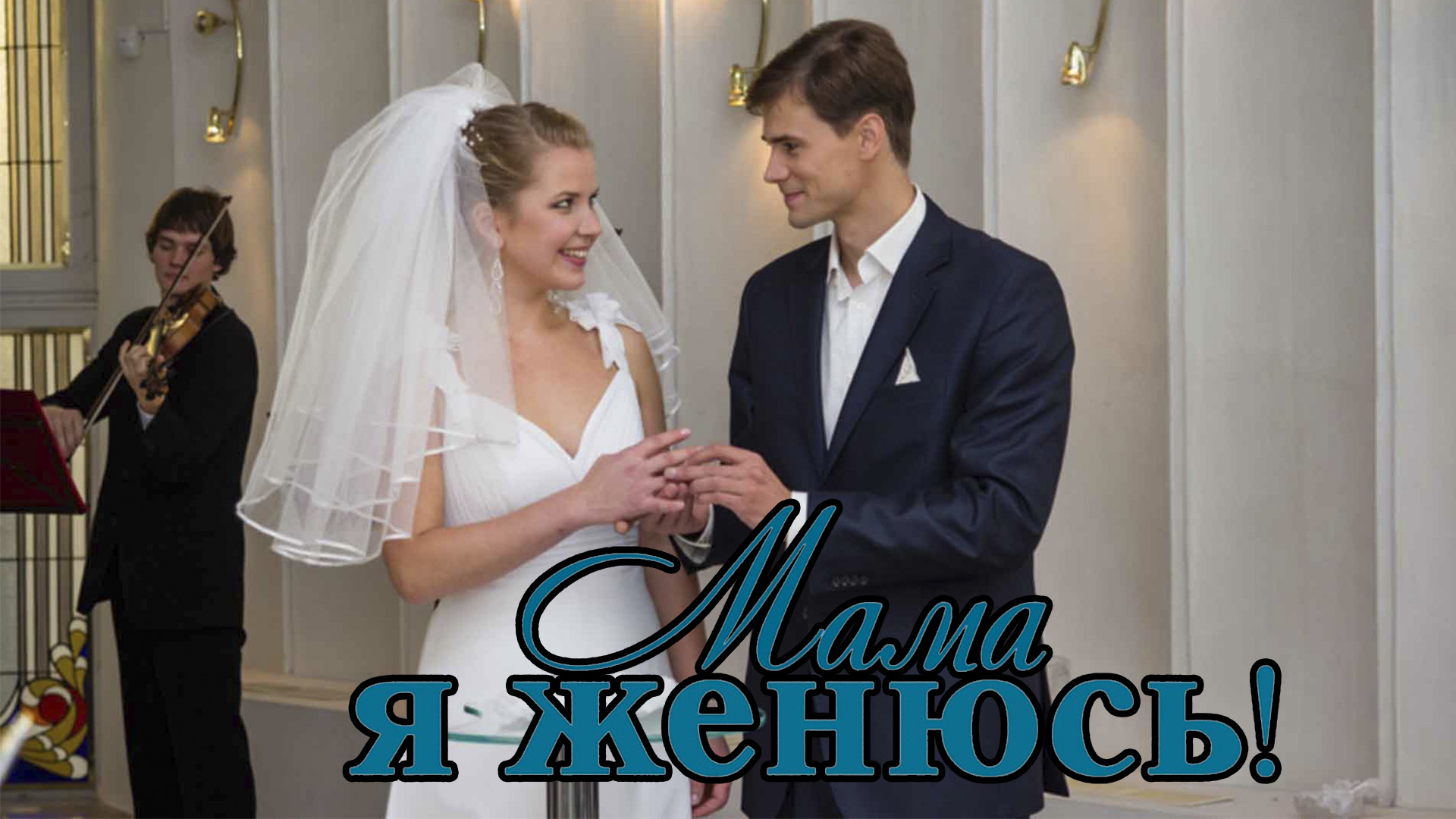 Мама не женись видео. Мама я женюсь. Не женюсь.