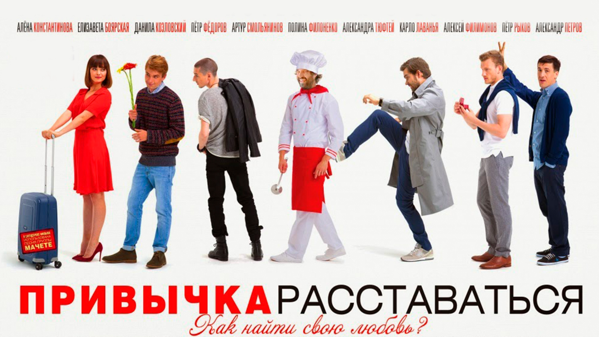 Привычка трейлер. Привычка расставаться фильм 2013. Александр Петров привычка расставаться. Фильм привычка.