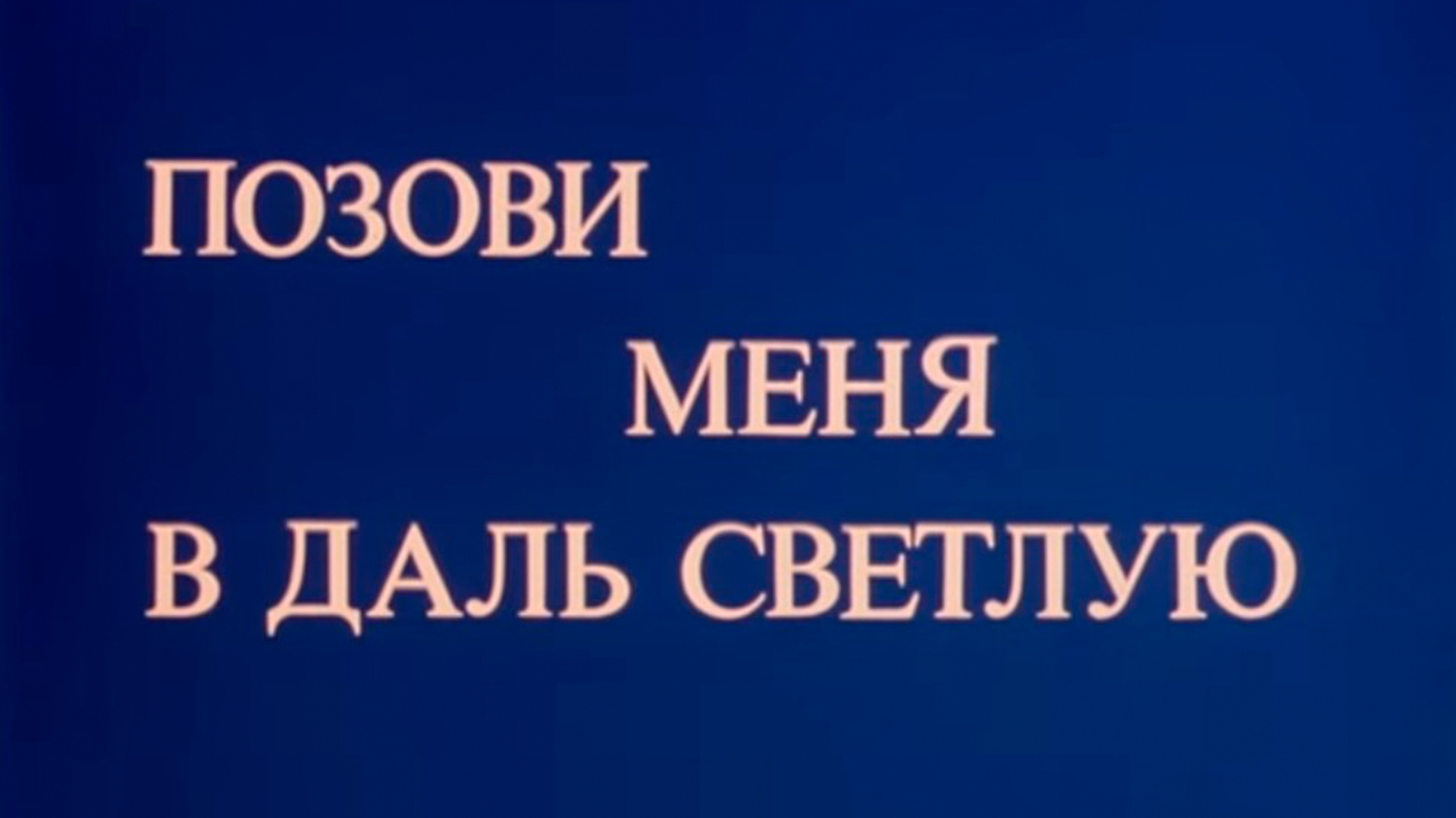 Давай позови. Позови меня в даль светлую. Позови меня в даль светлую Шукшин. «Позови меня в даль светлую» (1978). Позови меня.