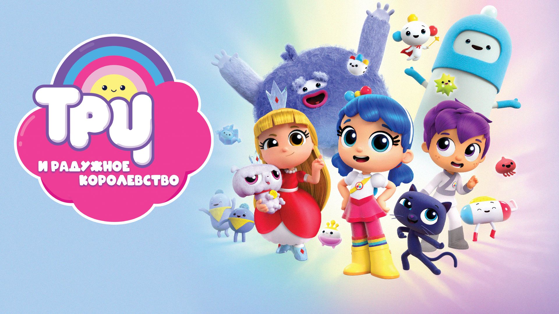 Тру и радужное королевство гризельда. Тру радужное королевство на русском языке. Тру из радужного королевства. Тру радужное королевство на русском языке. Тру и радужное королевство принцесса.