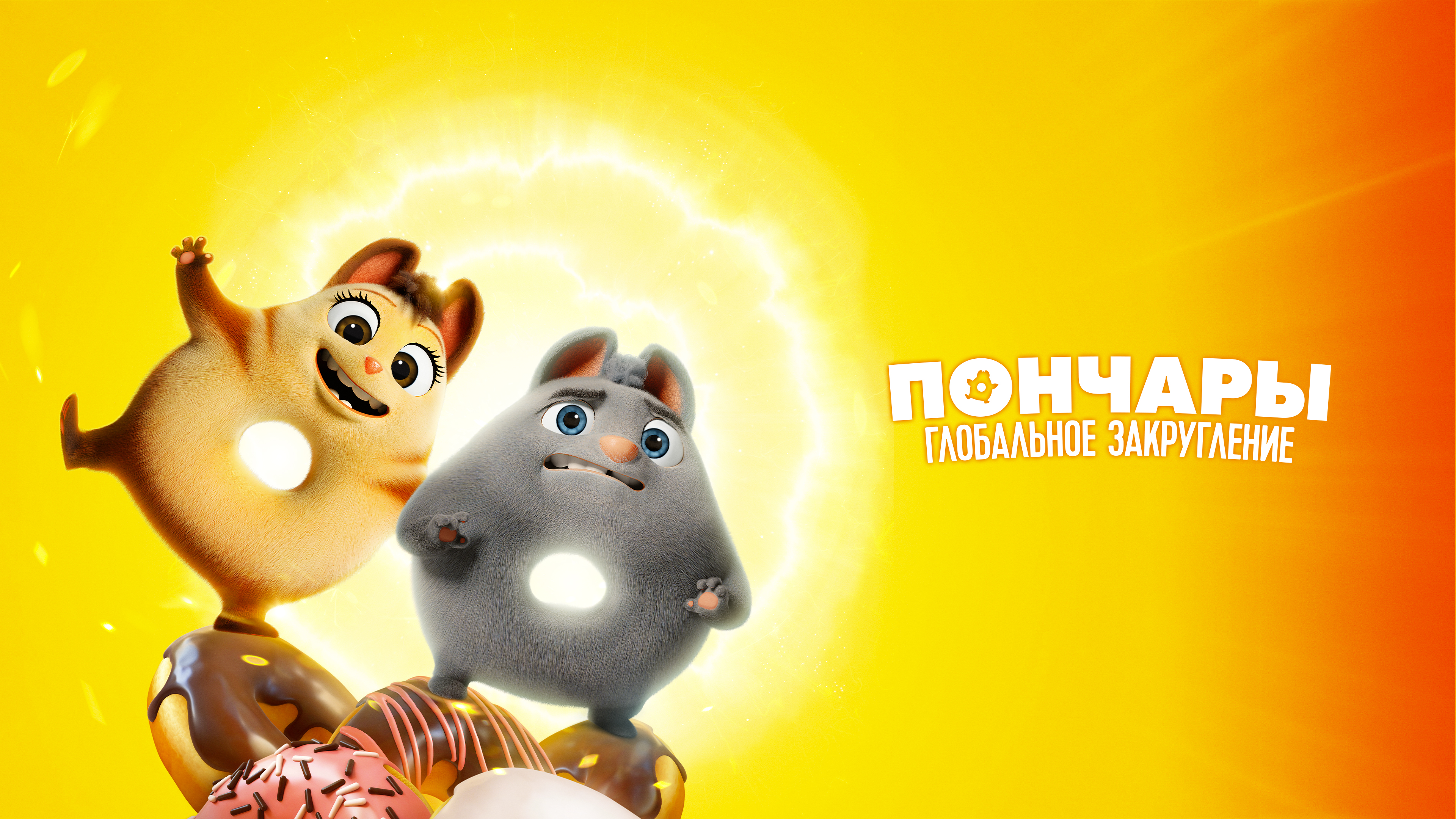 глобальное закругление мультфильм 2021. включи пончары глобальное закругление. глобальное закругление мультфильм 2021. пончары постер. включи пончары глобальное закругление.