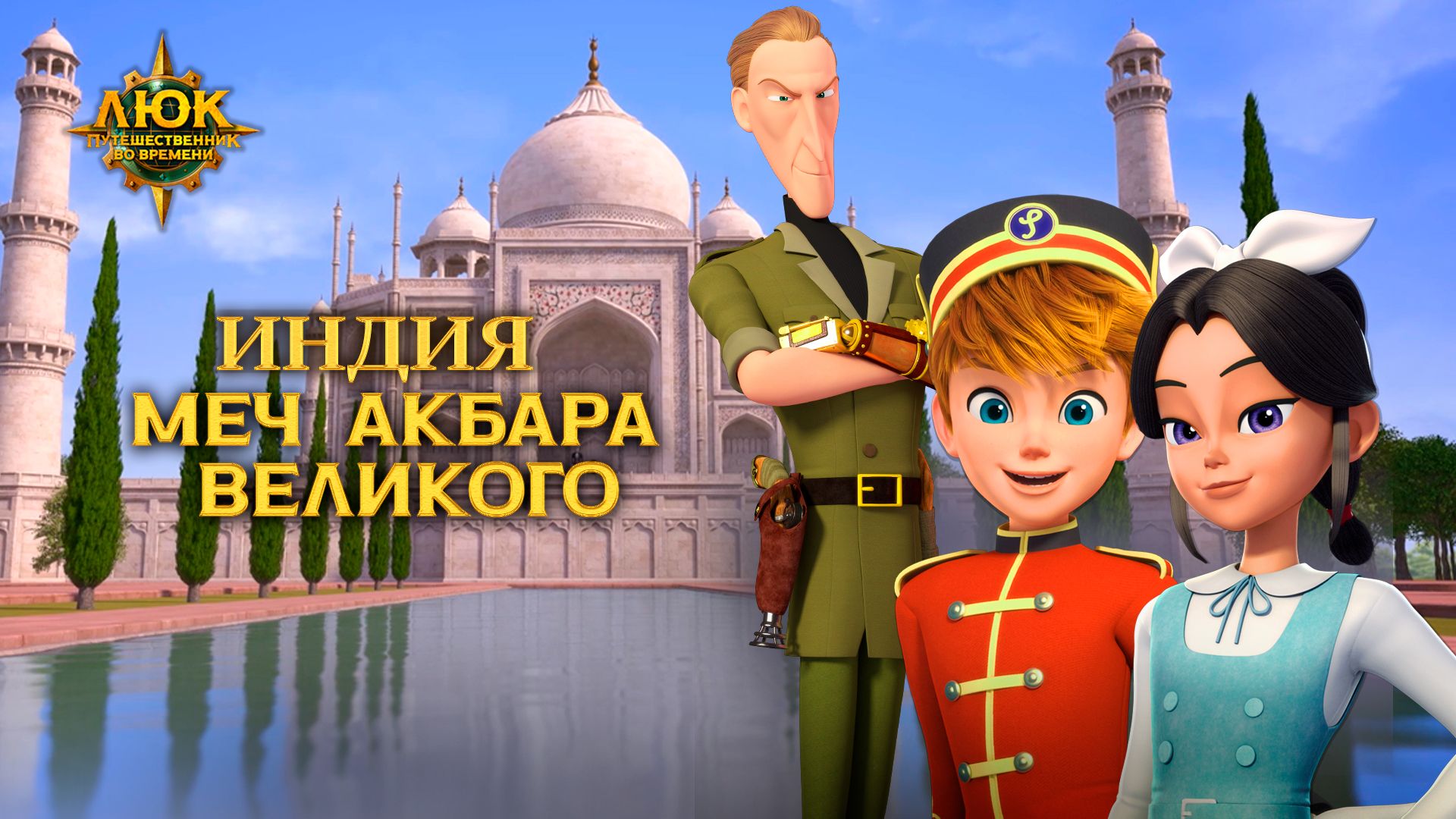 Люк путешественник во времени персонажи. Люк путешественник во времени. Люк путешественник во времени люк.