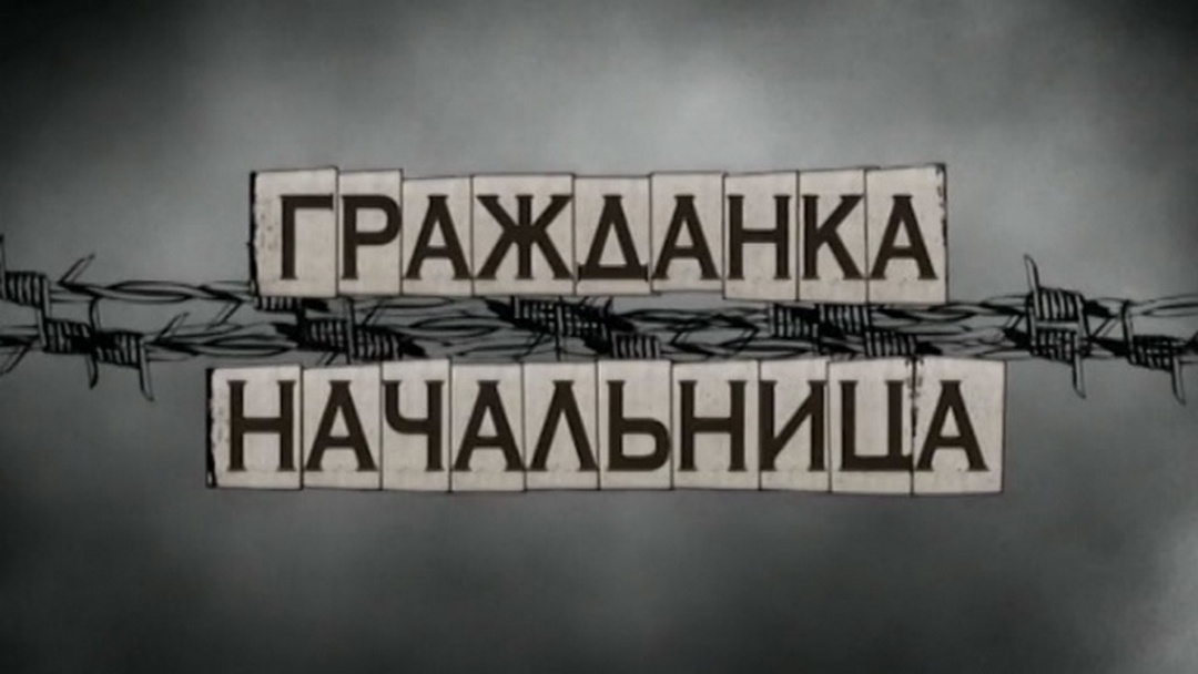 Гражданка заключенная. Гражданка начальница (Анна).