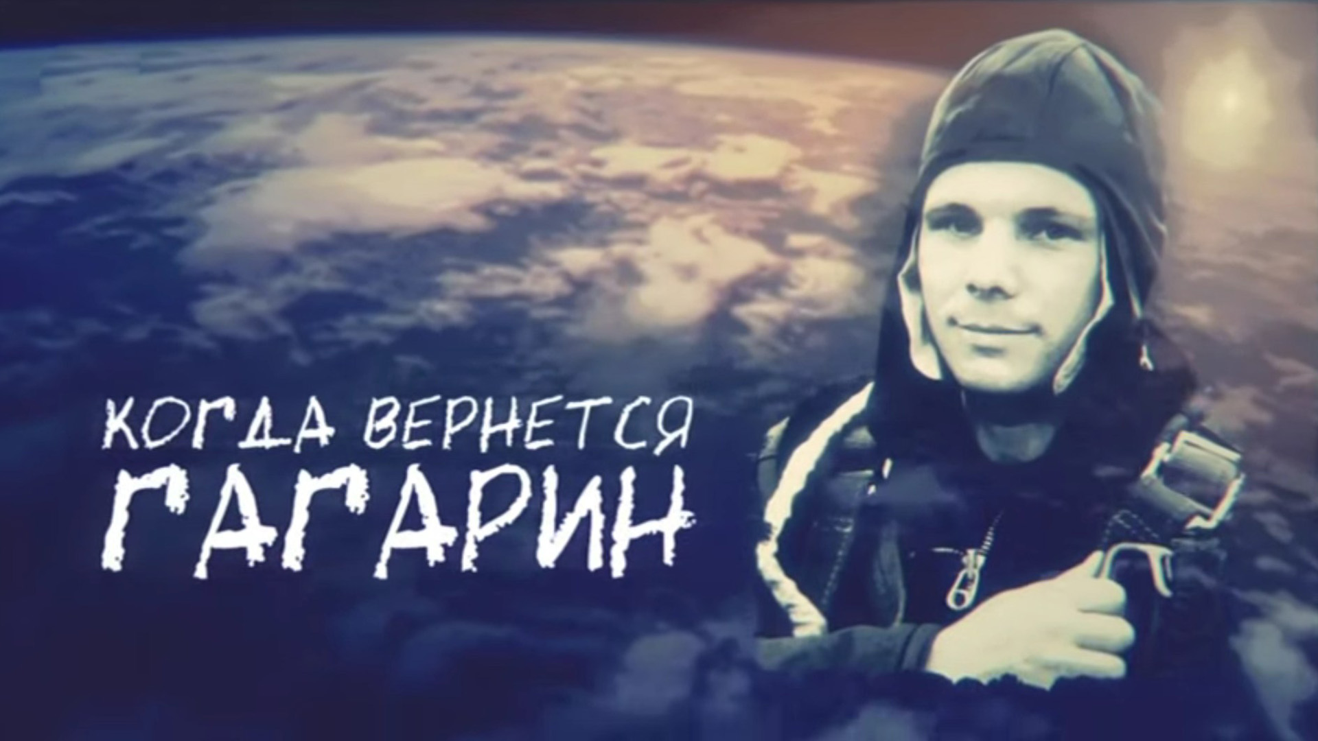 Гагарин поехали картинка