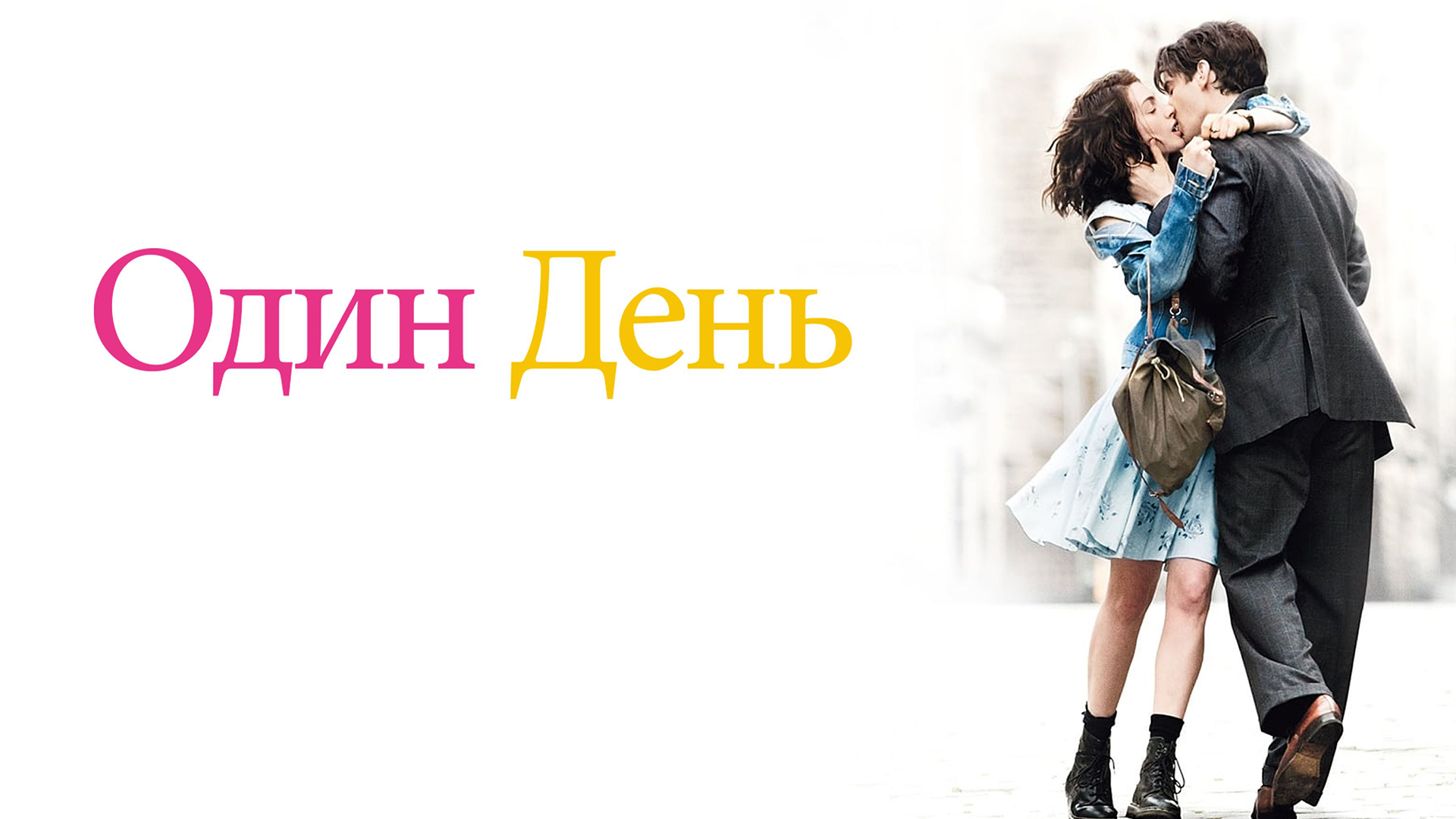 Что такое один день. Дэвид николс "один день". Что такое один день. Энн хэтэуэй один день. Драма, мелодрама.