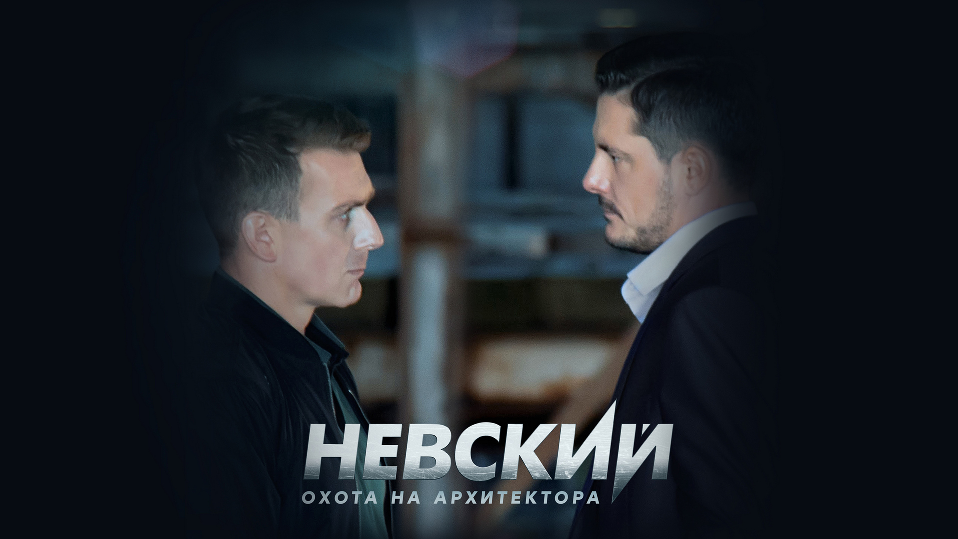 сериал невский фанфик фото 100