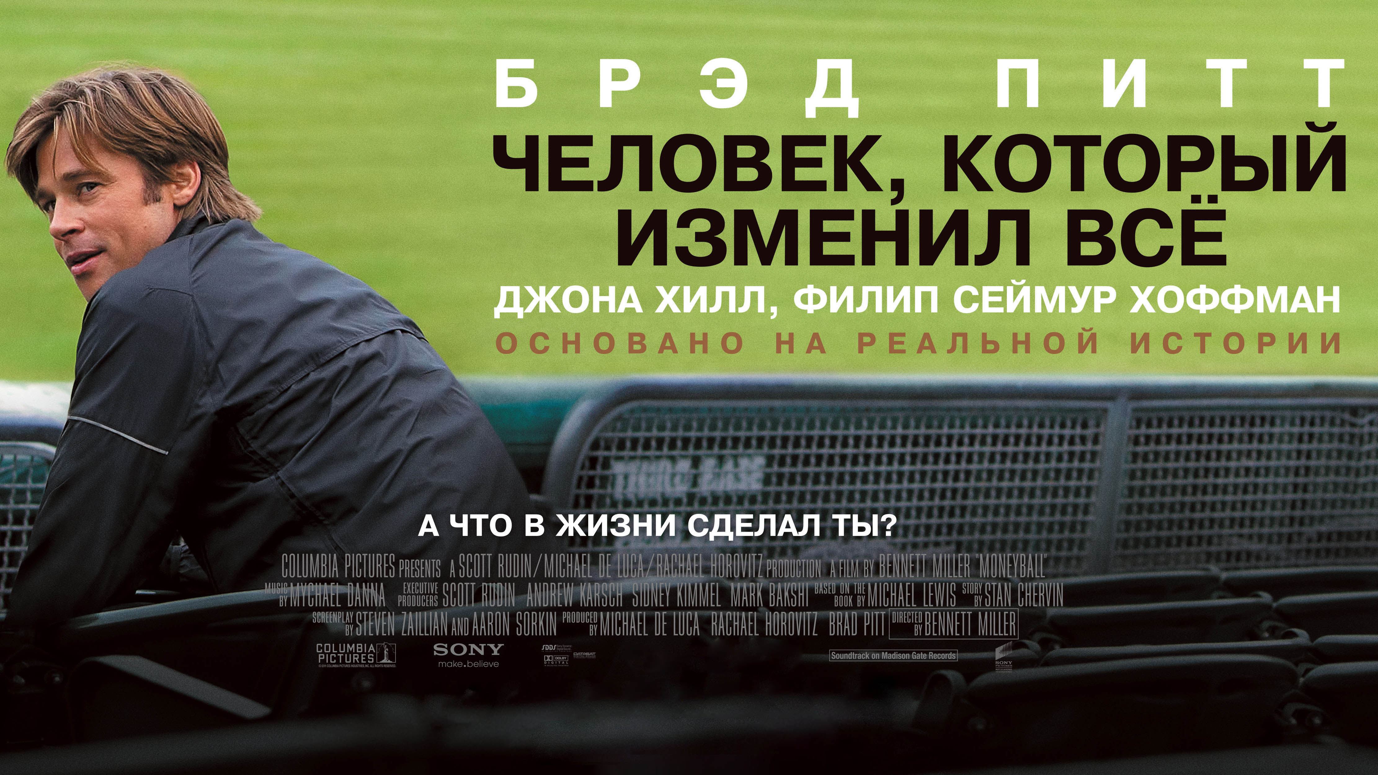 1 человек который изменил все. Moneyball. Moneyball brad pitt. 1 человек который изменил все. Brad pitt 1996.