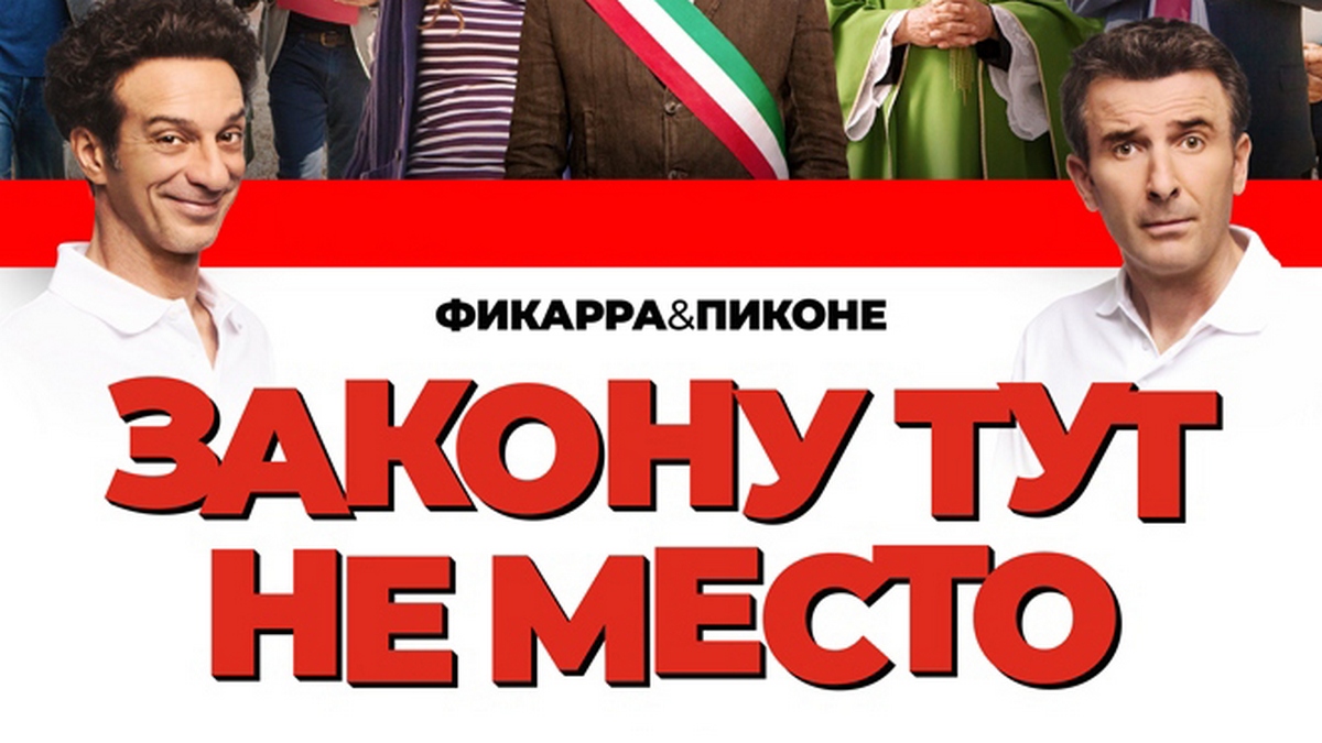 Закону здесь не место. Закону тут не место фильм. Закону тут не место. Какие фильмы сегодня показывали на канале comedy.