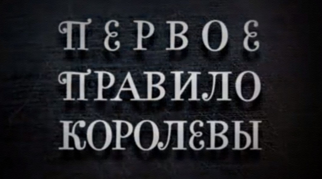 Правило королевы. Слушать 1 правило королевы.