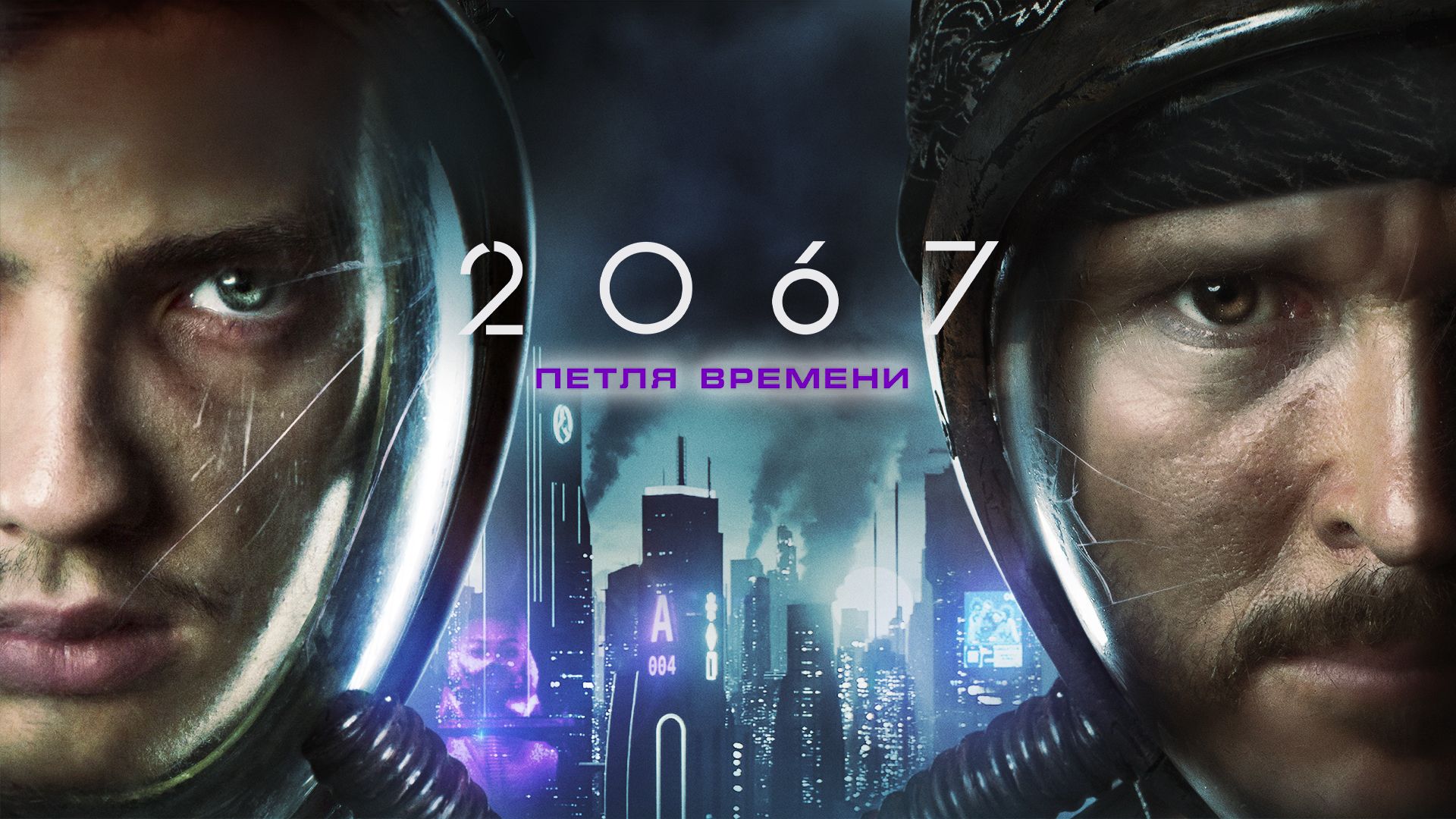 Петля времени качество. 2067: Петля времени (2020). 2067 Петля времени.