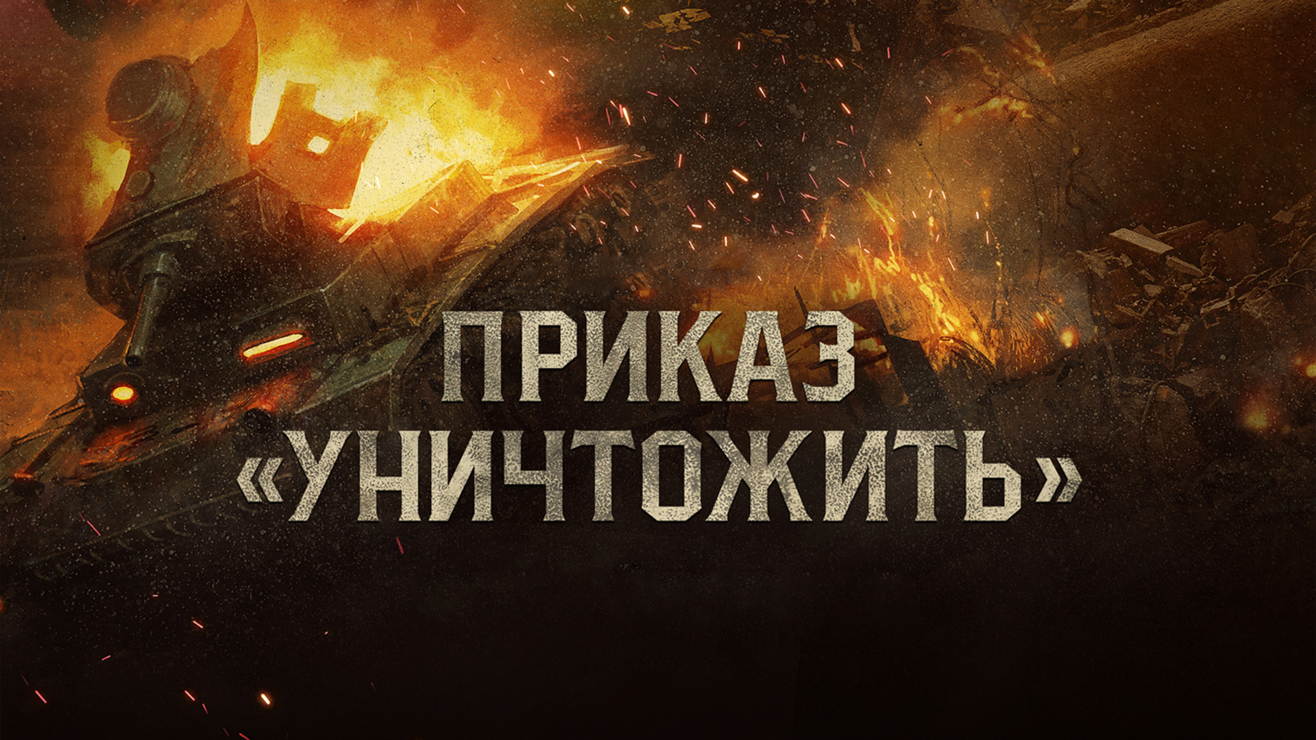 приказываю уничтожить литрушку. приказываю уничтожить литрушку. приказы сталина 1941 года. приказано ликвидировать. 16 августа 1941.