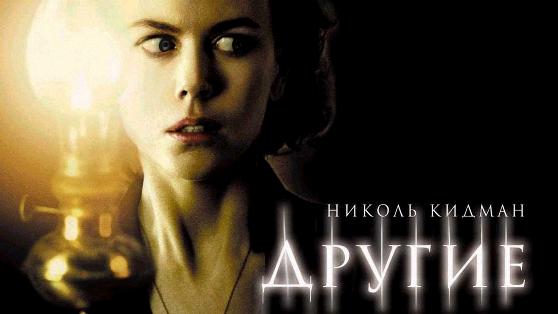 Другие 2001. Постеры к фильму другие с Николь Кидман. Другие фильм 2001 обложка. Другие Николь Кидман Постер. Другие 2001 Постер.