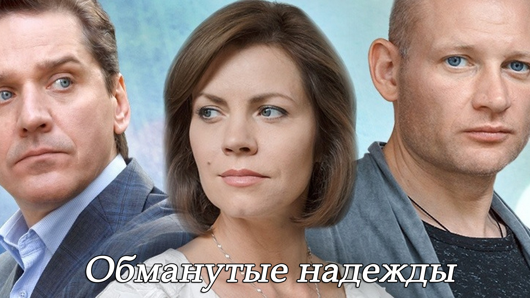 Обманутые надежды. Обманутые надежды содержание. Обманутые надежды содержание. Обманутые надежды содержание. Обманутые надежды содержание.