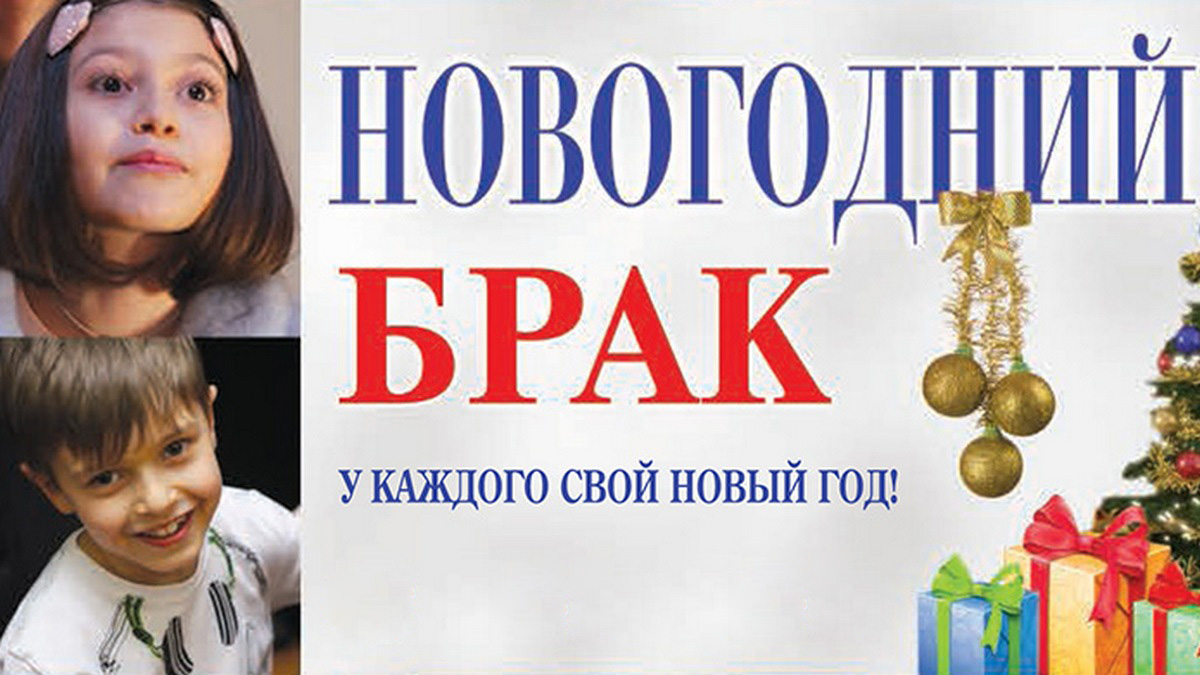 Замуж в новый год